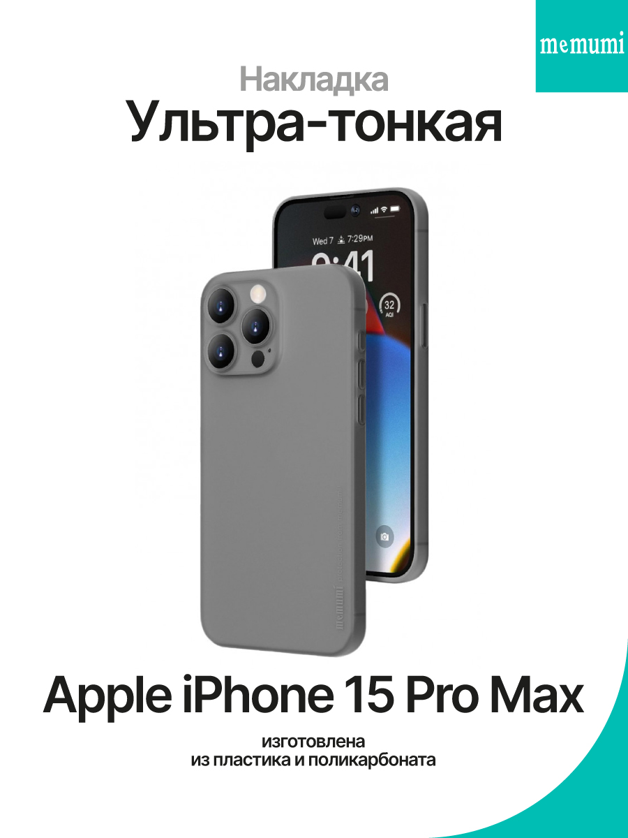 Чехол на Apple iPhone 15 Pro Max Memumi Ultra Slim – купить Чехлы для  смартфонов по доступной цене в интернет магазине электроники Симка в Туле,  продажа электроники с гарантией качества